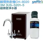 【YAFFLE亞爾浦】櫥下型瞬間熱飲機4公升 CH-8020【3M S201超微密淨水器｜贈全台安裝】