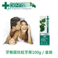 在飛比找PChome24h購物優惠-DENTISTEʼ牙醫選抗蛀牙膏100g / 盒裝