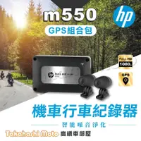 在飛比找蝦皮購物優惠-【免運送64G】 hp m550 hp m500 行車記錄器