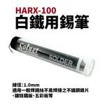 【SUEY電子商城】S-006 SOLNET 新原 白鐵用錫筆 1.0MM HARX-100