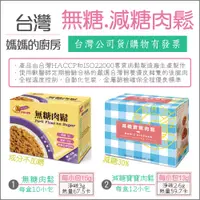 在飛比找蝦皮購物優惠-【懶惰姐減醣美食研究社】台灣 媽媽的廚房 無糖肉鬆 減糖肉鬆