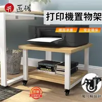 在飛比找momo購物網優惠-【Lucky room】雙層可移動打印機置物架(印表機置物架