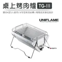 在飛比找momo購物網優惠-【Uniflame】桌上烤肉爐TG-Ⅲ(U615010)