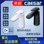 單孔面盆龍頭 CAESAR 凱撒 B810CW B810CB 全新原廠公司貨 龍頭 水龍頭 單孔龍頭 面盆龍頭 臉盆龍頭