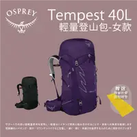 在飛比找蝦皮商城優惠-【Osprey】Tempest 40L輕量登山背包 女款