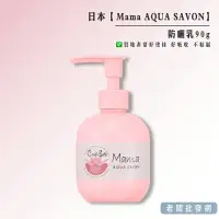 在飛比找樂天市場購物網優惠-【正貨+發票】日本製 Mama AQUA SAVON 防曬乳