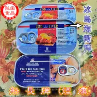 在飛比找蝦皮商城優惠-【弘森食品行】鱈魚嫩肝/船長牌(煙燻)/冰島海衛牌