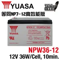 在飛比找momo購物網優惠-【湯淺】NPW36-12 密閉式鉛酸電池12V36W(等同N