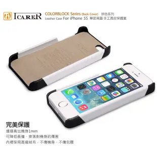 ICARER 拼色系列 iPhone5 5S SE 單底背蓋 手工真皮保護套
