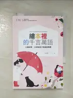 【書寶二手書T9／親子_APT】繪本裡的千言萬語：30個故事，30封給孩子的成長情書_李貞慧