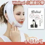 日本製 WELLNAL 小臉提拉帶 可調整 男女兼用 透氣 年前變美 臉部按摩 瘦臉 消水腫 雙下巴 下垂【小福部屋】