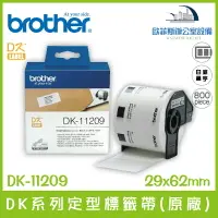 在飛比找樂天市場購物網優惠-Brother DK-11209 DK系列定型標籤帶(原廠)