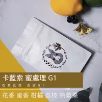 在飛比找蝦皮商城精選優惠-SaMaple Cafe 現烘咖啡豆 | 果香爆棚 卡藍索 