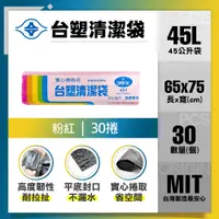 在飛比找PChome24h購物優惠-【台塑】清潔垃圾袋45L(粉紅/30捲)