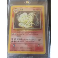 在飛比找蝦皮購物優惠-寶可夢 ptcg 卡片 初代中文版 九尾 神奇寶貝 閃卡 一