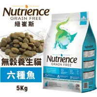 在飛比找蝦皮購物優惠-🍜貓三頓🍜【免運】Nutrience紐崔斯 無穀養生貓糧5K