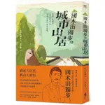 ﹝新譯﹞國木田獨步的城市山居：收錄〈武藏野〉、〈畫的悲哀〉等穿林走巷的常民詠嘆【MR.書桌】