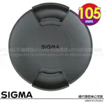 SIGMA LCF-III 105MM CAP 內扣式鏡頭前蓋 鏡頭蓋 (公司貨)