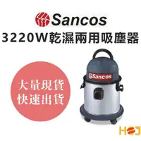 在飛比找蝦皮購物優惠-SANCOS 3220W 乾濕吹三用吸塵器 乾溼吸塵器 家用