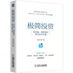 2024年-當當網 極簡投資：低風險 高收益的菜鳥投資之道 當當專享簽章版 管理 金融投資 機械工業出版社 正版書籍1