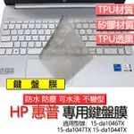 HP 惠普 15-DA1046TX 15-DA1047TX 15-DA1044TX 鍵盤膜 鍵盤套 鍵盤保護膜 鍵盤保護