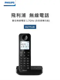 在飛比找Yahoo!奇摩拍賣優惠-【快速出貨 發票保固】PHILIPS 飛利浦 D2751B/