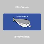 MAKEWORLD.TW 滑鼠墊 (薩卡班甲魚)