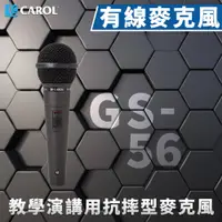 在飛比找PChome24h購物優惠-【CAROL】K歌/教學兩用麥克風 ( GS-56 黑 )