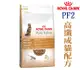 ★皇家 ROYAL CANIN PF 皇家高纖成貓 PF2 1.5公斤 -狗族文化村