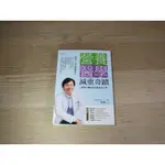 營養醫學減重奇蹟：劉博仁醫師的減重案例分享  ISBN：9789579528528    [書況說明] 無畫線 無註記