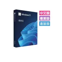 在飛比找Yahoo奇摩購物中心優惠-Windows 11 專業中文彩盒版 (Win11繁體中文、
