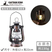 在飛比找PChome24h購物優惠-【日本CAPTAIN STAG】暖色復古款LED油燈-古銅色