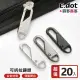 【E.dot】20入組 可拆卸替換拉鍊頭