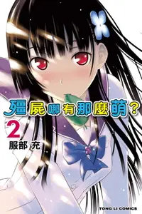 在飛比找樂天市場購物網優惠-【電子書】殭屍哪有那麼萌？ (2)