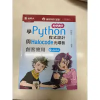 在飛比找蝦皮購物優惠-學Python 程式設計與Halocode光環板 何敏煌著