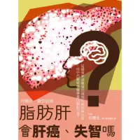 在飛比找momo購物網優惠-脂肪肝會肝癌、失智嗎？