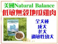 在飛比找Yahoo!奇摩拍賣優惠-【Plumes寵物部屋】美國Natural Balance《