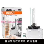 歐司朗氙氣燈D1S D2S D3S D4S D8SD2R原廠CLC近光遠光35W疝氣燈泡