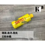 材料王⭐SANPOLY 閃寶麗 機車.汽車 去汙.保養.清潔.亮光 粗蠟.水蠟.三彩水腊.三彩水蠟.機車水蠟.汽車水蠟