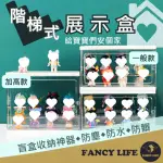 【FANCY LIFE】階梯式展示盒(公仔展示盒 展示盒 公仔盒 透明公仔盒 盲盒 收納盒 防塵防水盒)