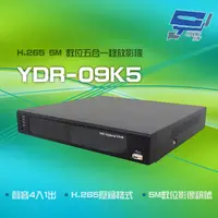 在飛比找蝦皮購物優惠-昌運監視器 YDR-09K5 H.265 5M 聲音4入1出