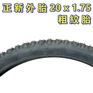 正新輪胎 20x1.75 粗紋外胎 20*1.75 單車外胎 20吋小折外胎 20吋外胎 406腳踏車外胎 折疊車輪胎