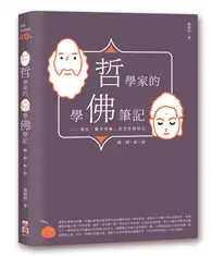 在飛比找TAAZE讀冊生活優惠-哲學家的學佛筆記【暢銷新版】：關於「離苦得樂」的思索與修行