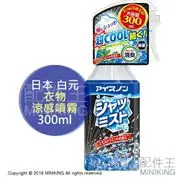 現貨 日本 白元 衣物涼感噴霧 日本製 消臭 除臭 除菌 抗菌 薄荷香 清涼 消暑 降溫 300ml