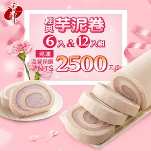 經典芋泥卷6入 (1100g/入)【香帥蛋糕】