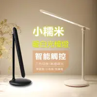 在飛比找momo購物網優惠-【ANTIAN】小糯米USB充電觸控LED暖白光護眼檯燈