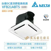 在飛比找樂天市場購物網優惠-台達電子 DELTA DC直流節能換氣扇 VFB21ABT5