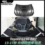 適用於2013-2017款 TOYOTA GT86 BRZ升級碳纖維前引擎蓋汽車配件 卡夢空氣動力套件