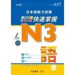 日本語能力試？ N3快速掌握 語彙（附CD）