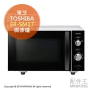 日本代購 空運 TOSHIBA 東芝 ER-SM17 單機能 微波爐 簡單操作 省電 解凍 容量17L 白色